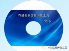 存储介质信息消除系统V3.0