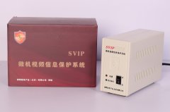 SVIP微机视频信息保护系统